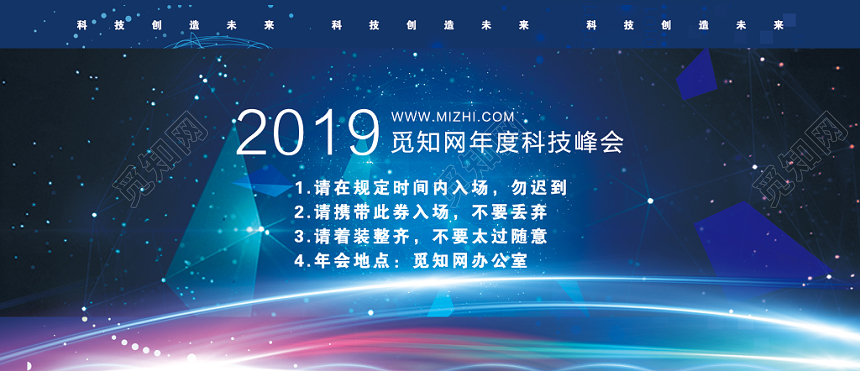 炫彩蓝简洁大气觅知网年度科技峰会入场券