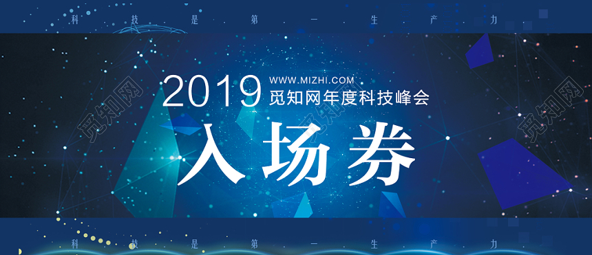炫彩蓝简洁大气觅知网年度科技峰会入场券