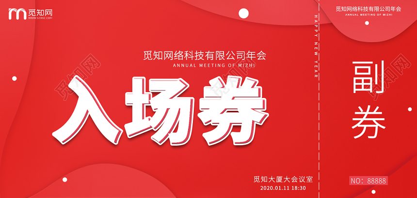 红色简约网络科技晚会会展年会入场券