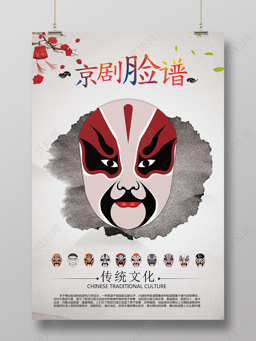 灰色仿古水墨风京剧脸谱文化艺术海报