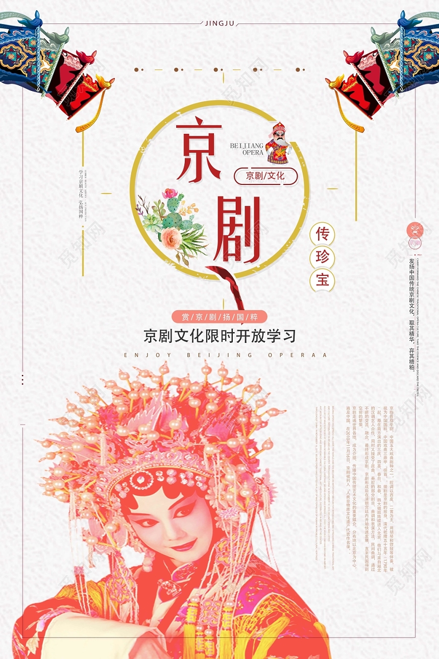白色仿古京剧文化艺术海报