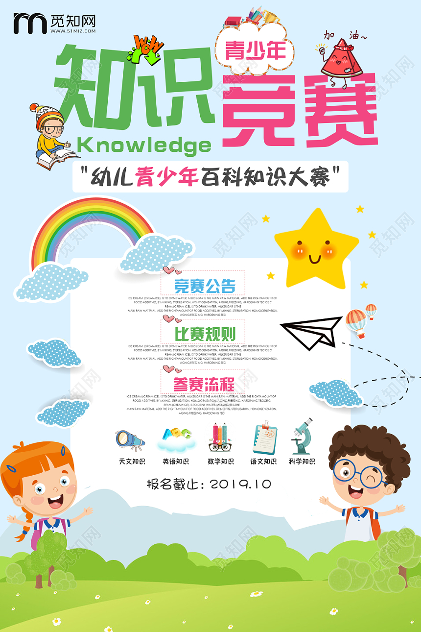 天蓝色卡通可爱知识竞赛海报