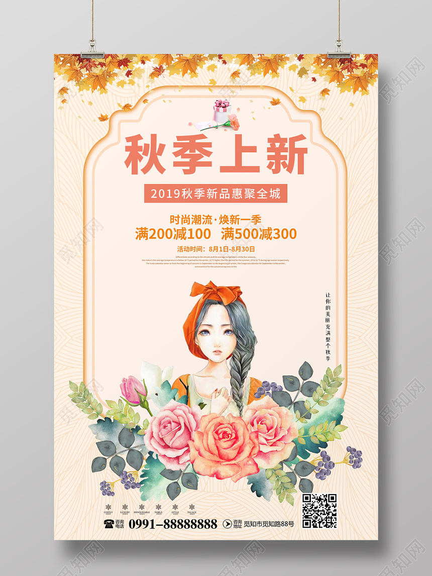 创意简约卡通插画风格秋季上新秋季新品宣传海报