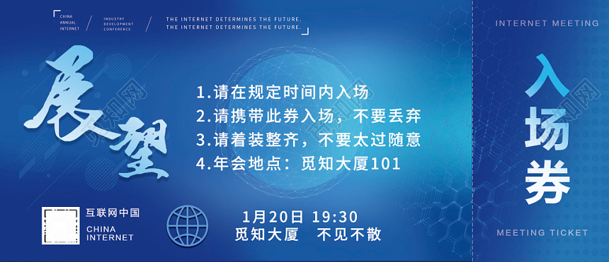 清新蓝色2019年度互联网行业发展与创新会议入场券