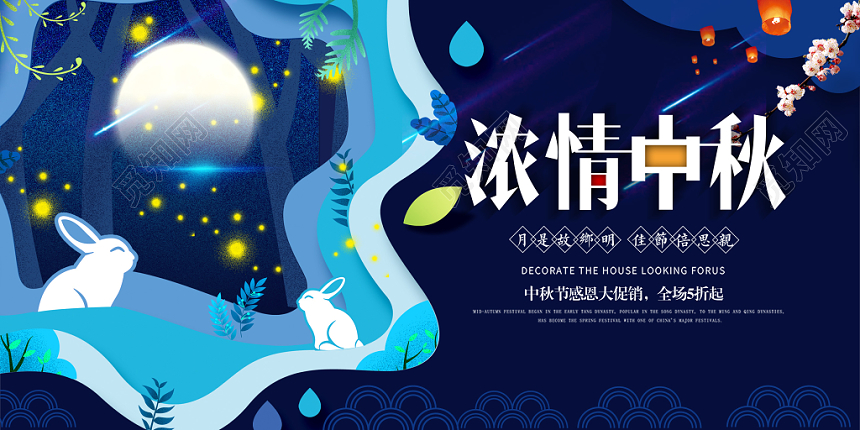 浓情中秋中秋节促销宣传立体剪纸展板