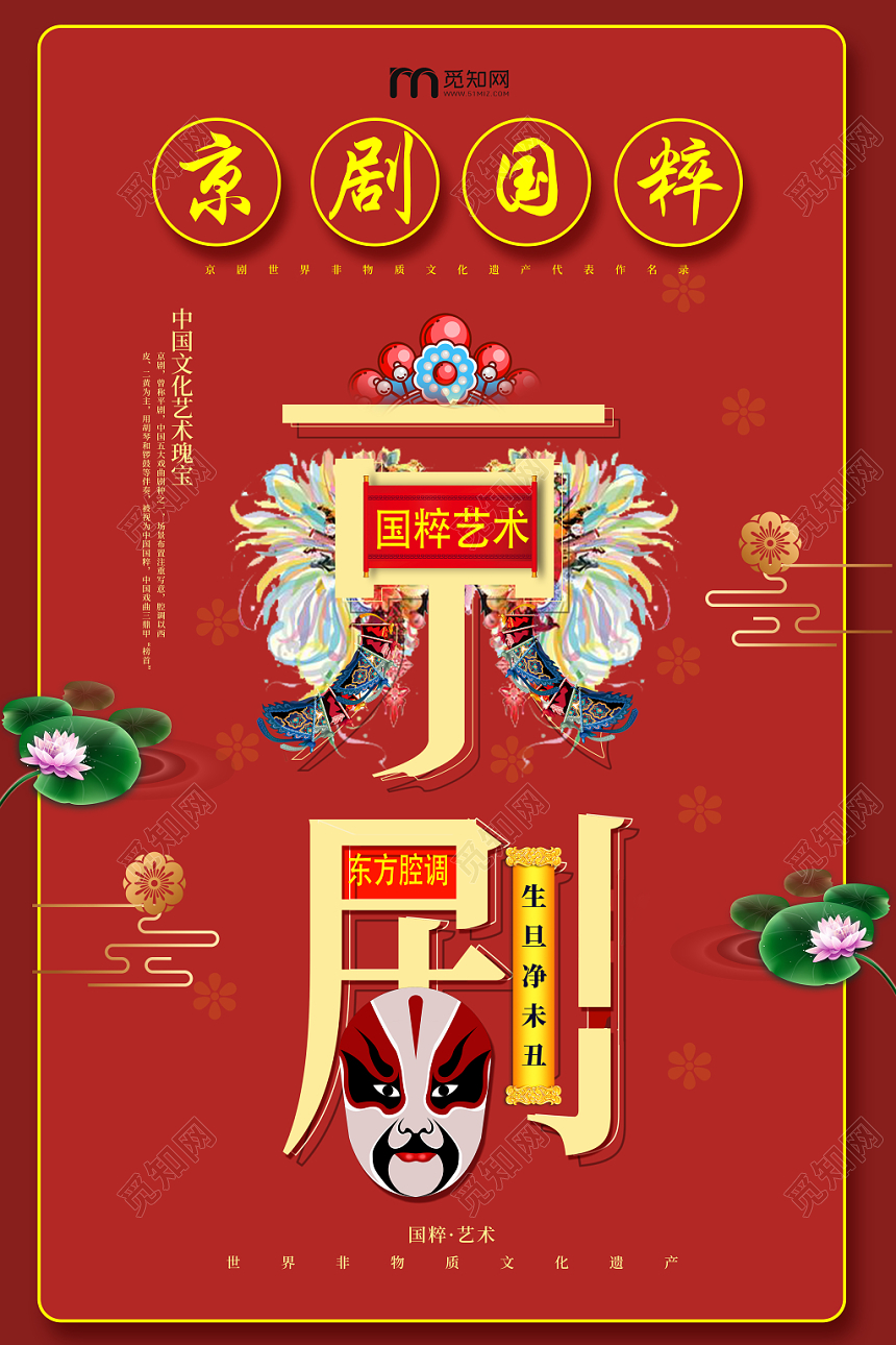 红色传统京剧国粹文化宣传海报