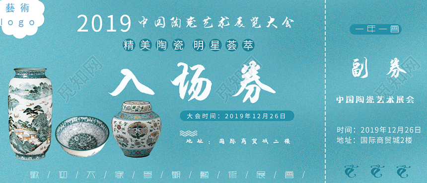 清新墨绿2019中国陶瓷艺术展入场券