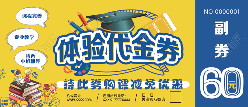 简洁卡通风教育培训60元体验代金券优惠券