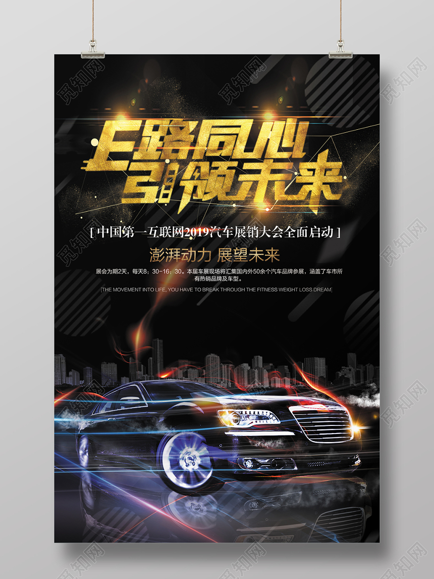 汽车宣传车展展会创意主题海报
