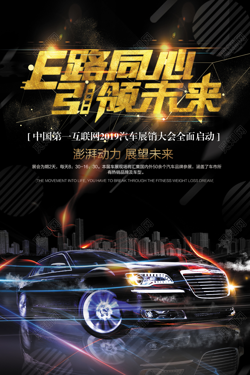 汽车宣传车展展会创意主题海报