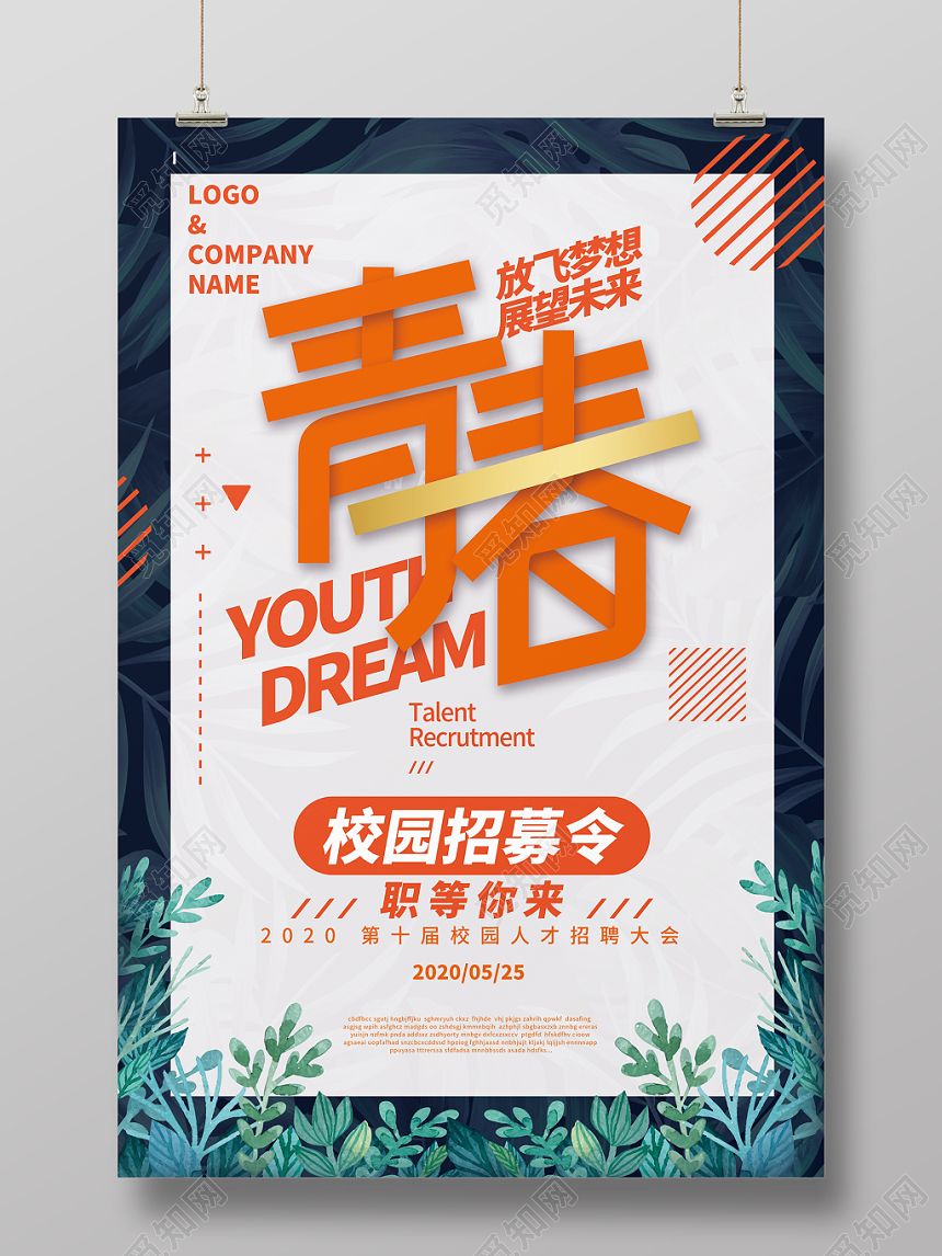 水彩创意简约风青春校园招聘海报设计