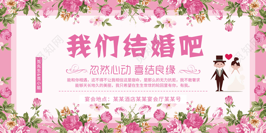 粉色鲜花我们结婚吧婚礼邀请函