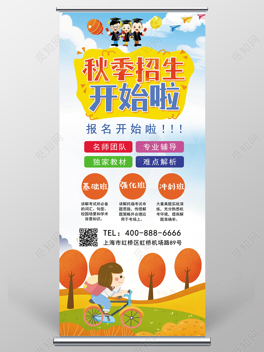 秋季招生卡通简约开始报名秋天宣传展架