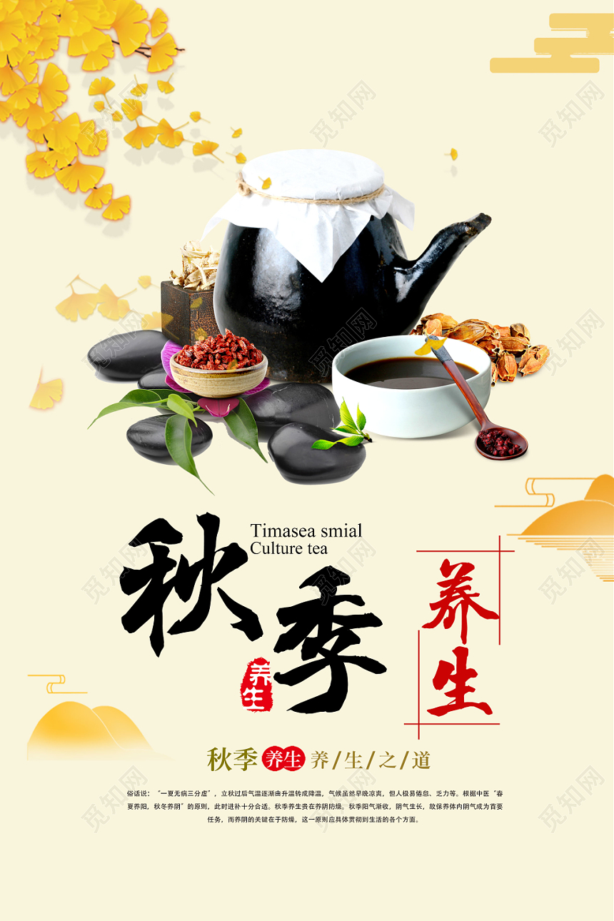 秋季养生养生之道秋天海报设计