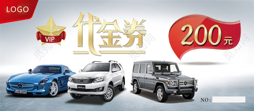 汽车VIP高端大气200元代金券