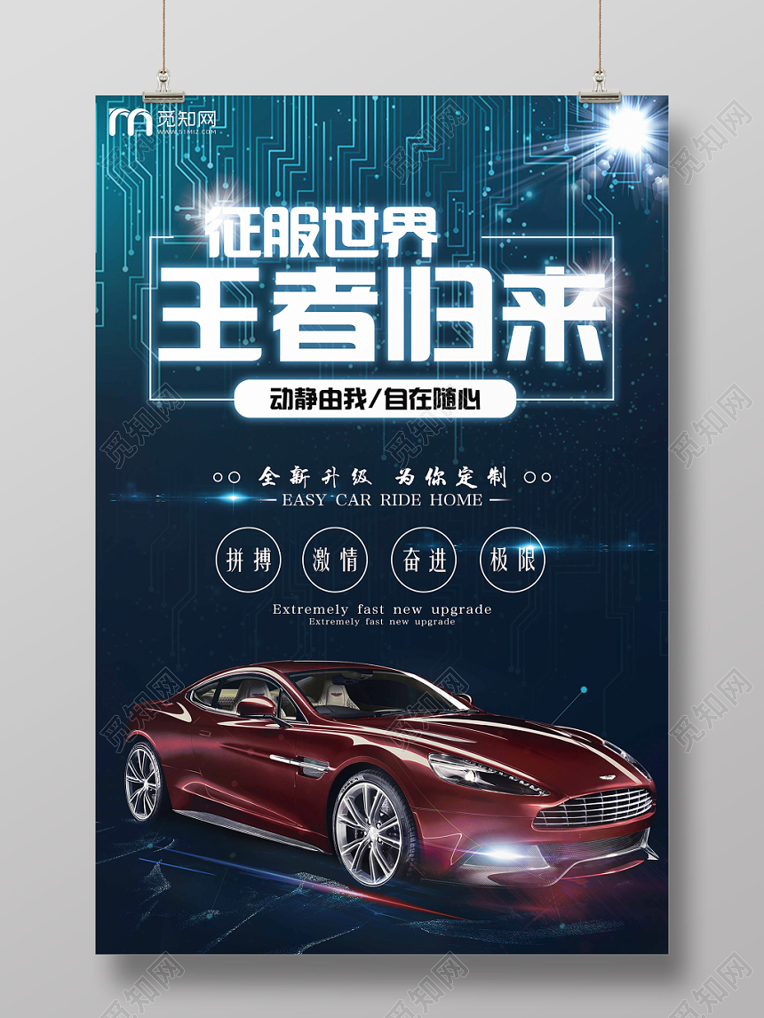 科技酷炫大气王者归来汽车宣传海报