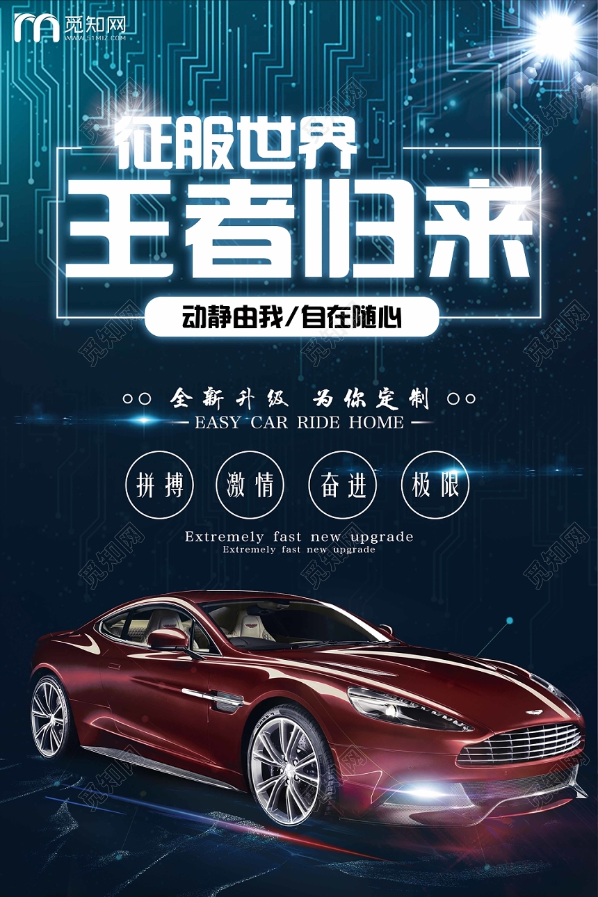 科技酷炫大气王者归来汽车宣传海报