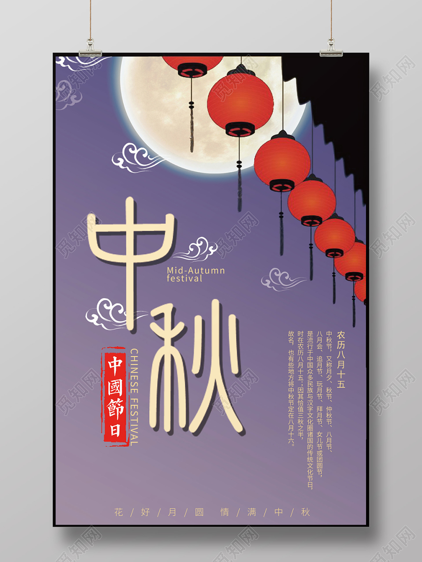 传统节日中秋海报