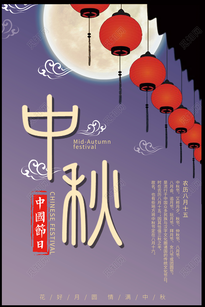 传统节日中秋海报