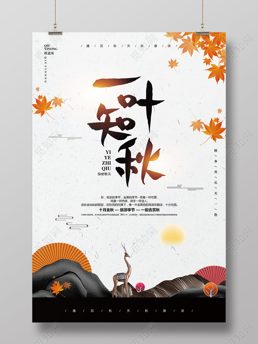 新中式简约秋天来了你好秋天一叶知秋宣传海报设计