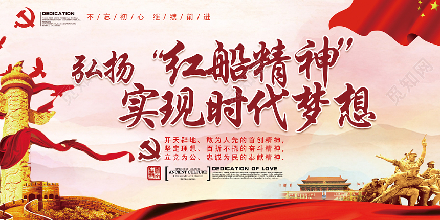 红色大气弘扬红船精神实现时代梦想党政党建党课宣传展板设计
