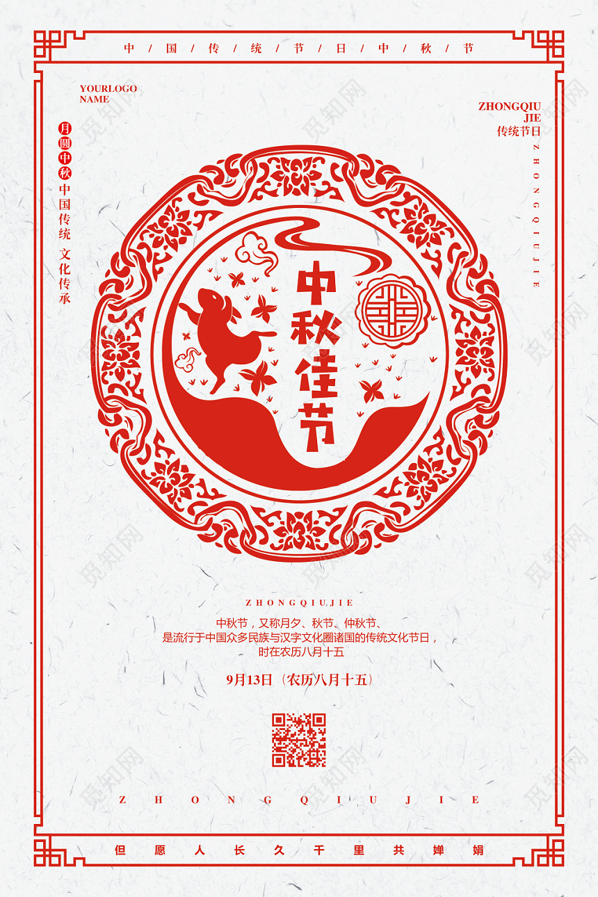 红色剪纸中秋佳节宣传海报设计
