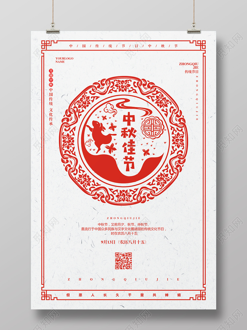 红色剪纸中秋佳节宣传海报设计