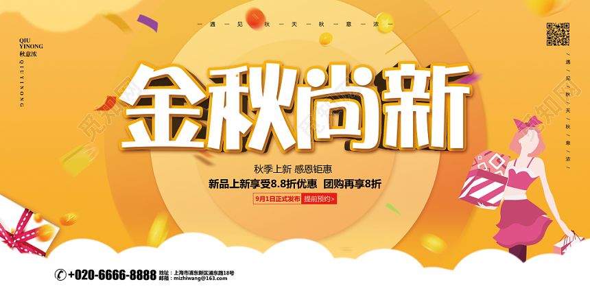 黄色简约秋天秋季金秋尚新促销宣传展板
