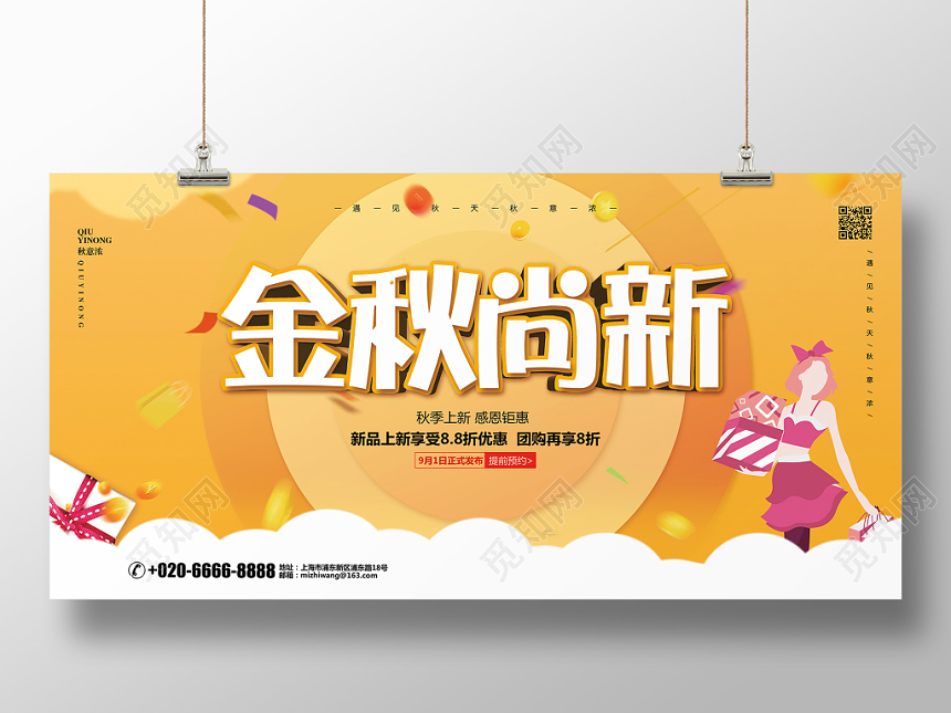 黄色简约秋天秋季金秋尚新促销宣传展板