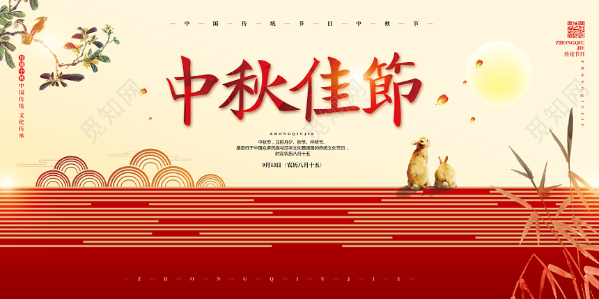 中式喜庆中秋佳节宣传展板设计