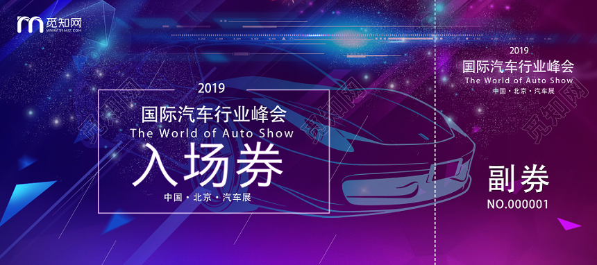 紫色炫酷国际汽车行业峰会入场券