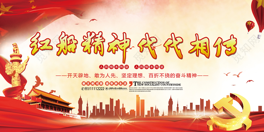 红色大气红船精神代代相传党政党建党课宣传展板设计
