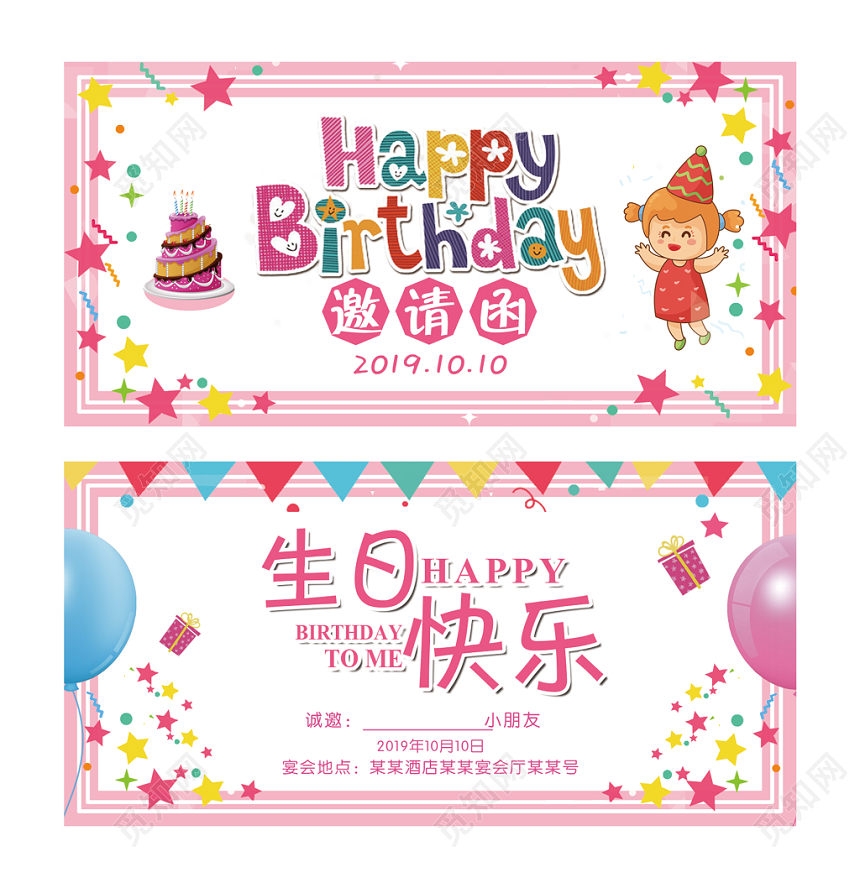 粉色可爱温馨小朋友生日快乐生日会邀请函