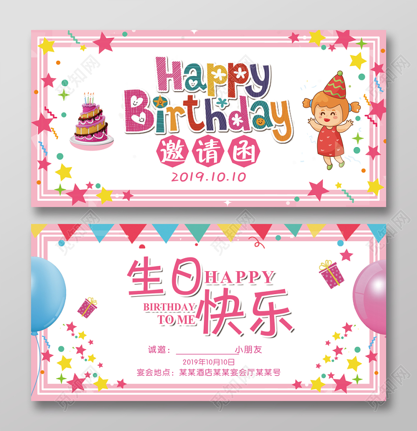 粉色可爱温馨小朋友生日快乐生日会邀请函