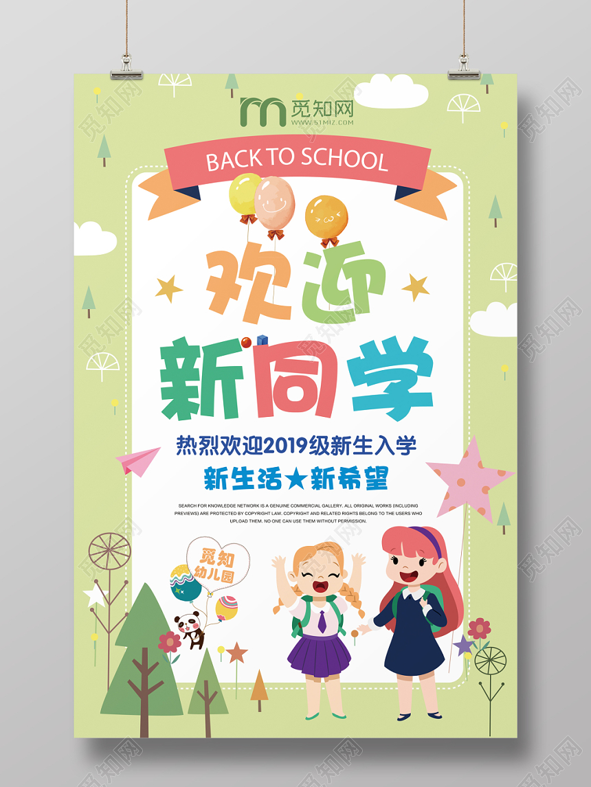 卡通幼儿园小学迎新开学季欢迎新同学宣传招生海报