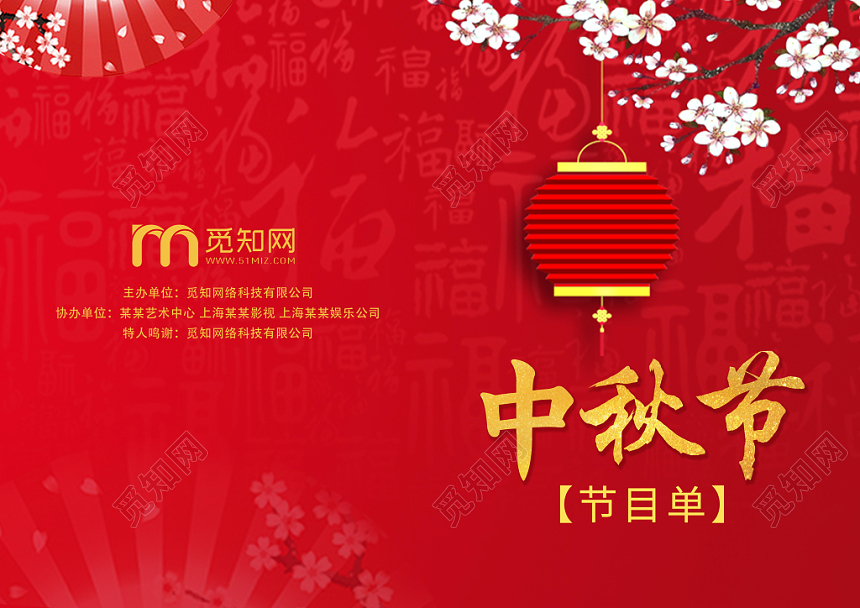 红色高端大气节日中秋节节目单