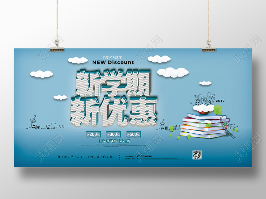 简洁大气明朗新学期新优惠开学促销宣传展板