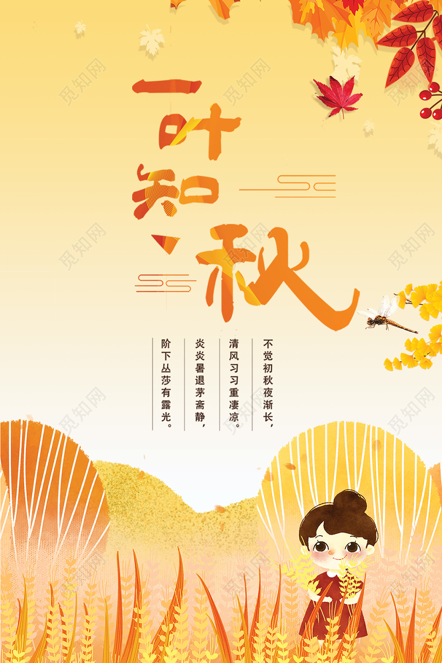 唯美秋天一叶知秋海报宣传设计