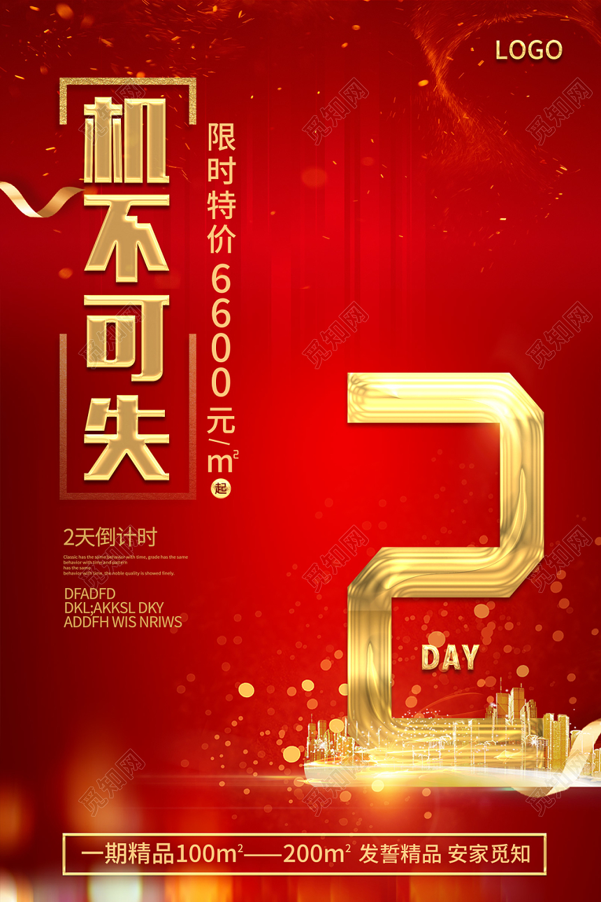 创意红色大气倒计时2天机不可失地产开盘宣传促销海报