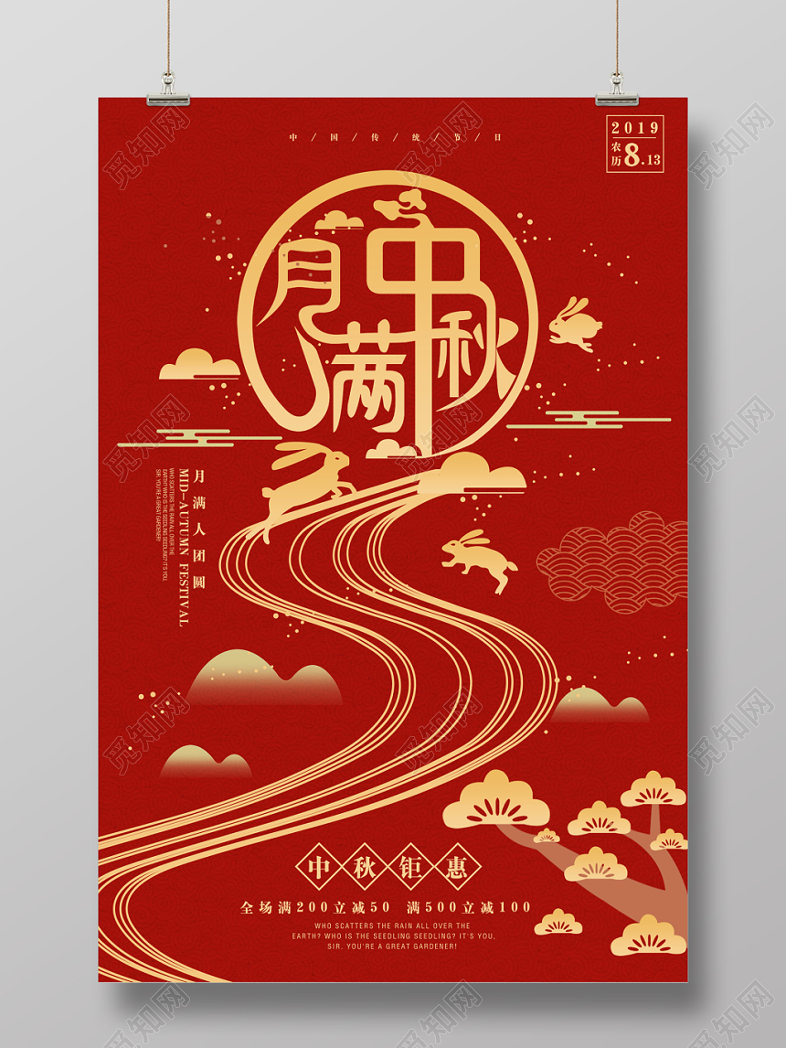 月满中秋中秋节促销简约宣传海报