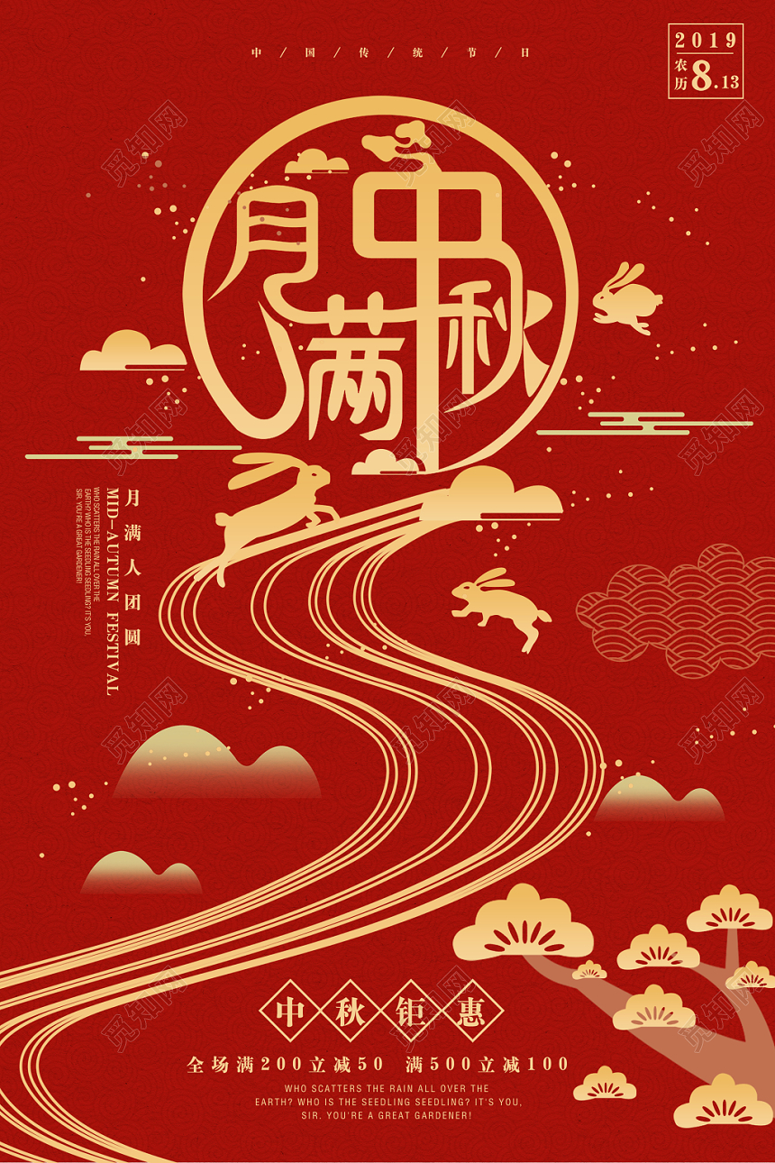 月满中秋中秋节促销简约宣传海报