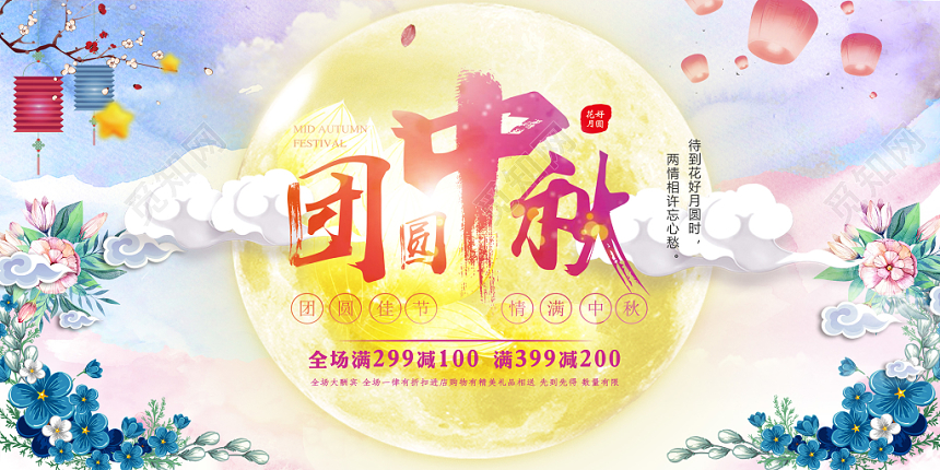 团圆中秋中秋节促销中国风宣传展板