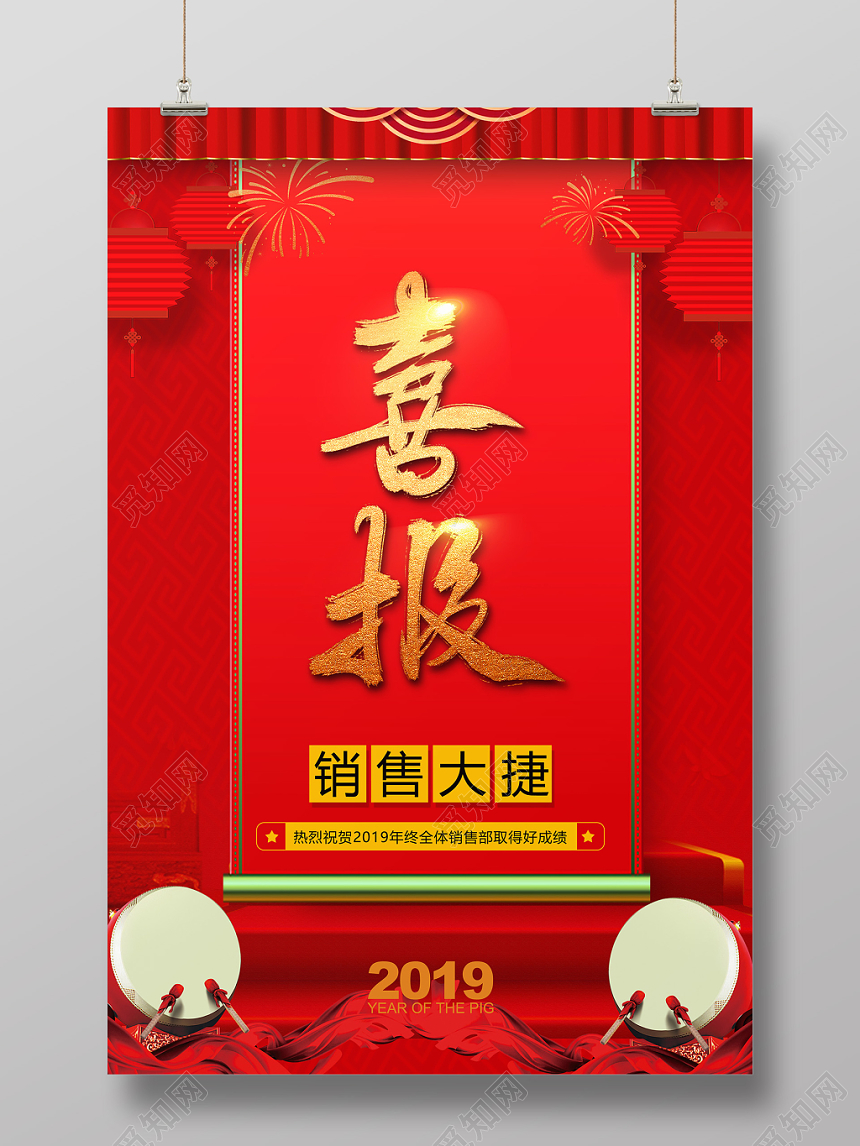 捷报战报员工业绩喜庆业绩喜报年终盛典海报