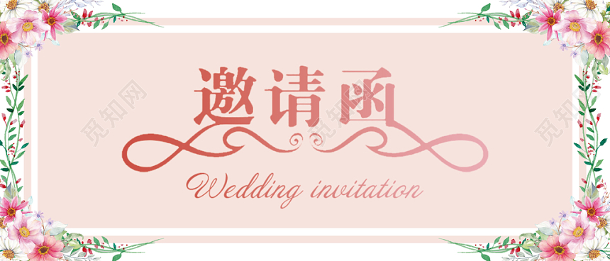 粉色小清新活动主题邀请函