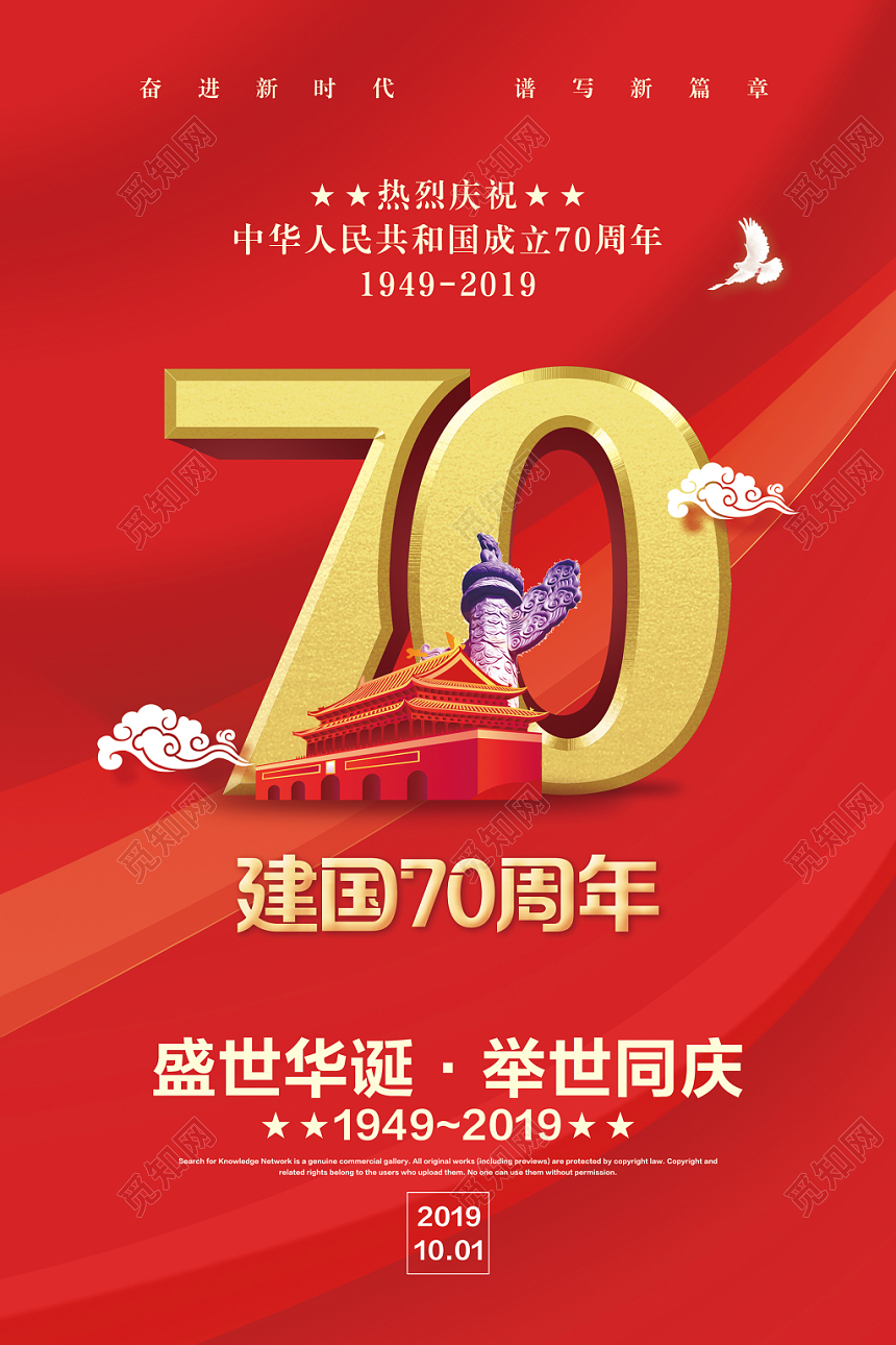 国庆节70红色中华人民共和国成立国庆宣传海报