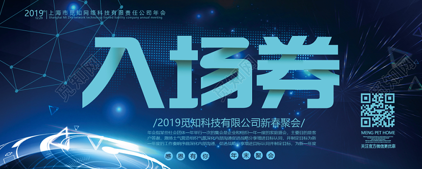 蓝色科技公司年会新春聚会入场券