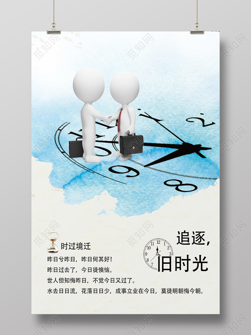 蓝色水彩简单风追逐时间管理企业文化励志标语海报