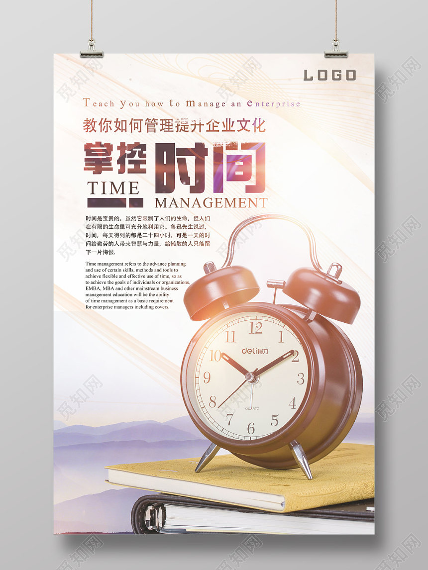 黄色光晕古风掌控时间时间管理企业文化励志标语海报