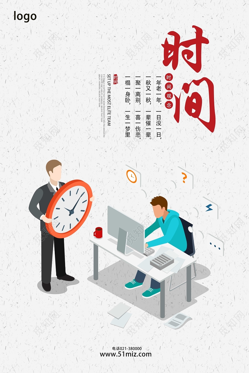 浅白卡通文艺风时间时间管理企业文化励志标语海报