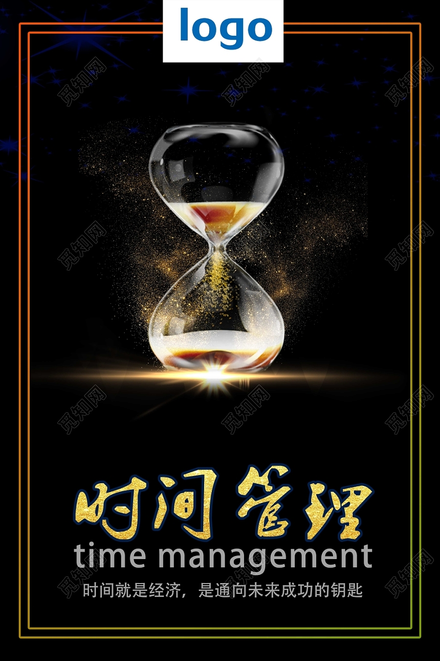 黑背景金沙高端大气时间管理企业文化励志标语海报